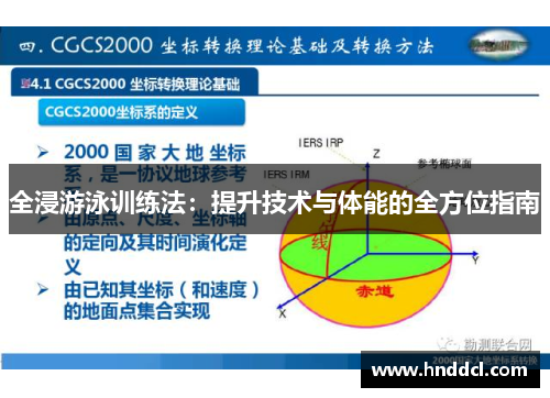 全浸游泳训练法：提升技术与体能的全方位指南