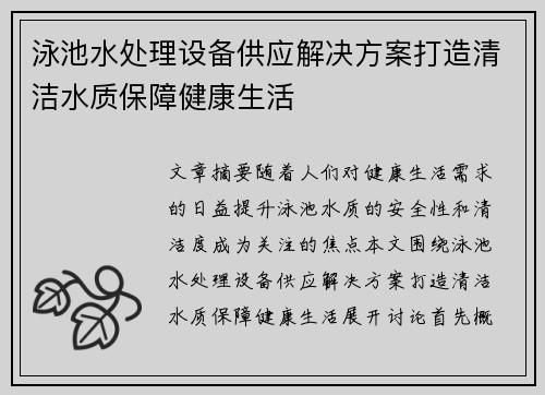 泳池水处理设备供应解决方案打造清洁水质保障健康生活