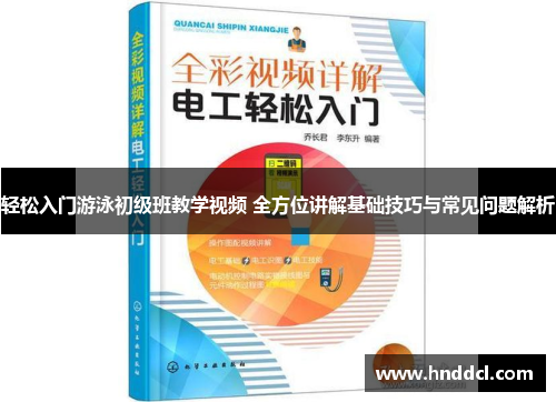 轻松入门游泳初级班教学视频 全方位讲解基础技巧与常见问题解析