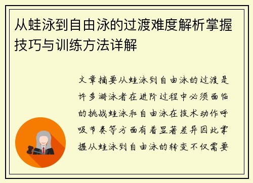 从蛙泳到自由泳的过渡难度解析掌握技巧与训练方法详解