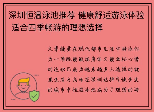 深圳恒温泳池推荐 健康舒适游泳体验 适合四季畅游的理想选择