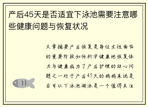 产后45天是否适宜下泳池需要注意哪些健康问题与恢复状况