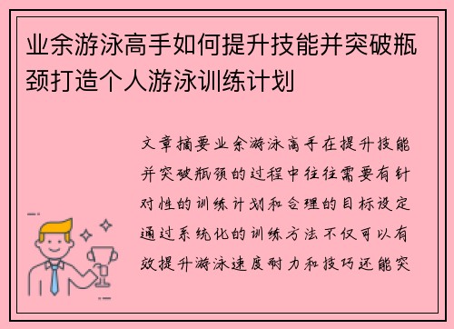 业余游泳高手如何提升技能并突破瓶颈打造个人游泳训练计划