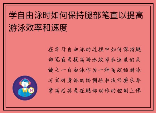 学自由泳时如何保持腿部笔直以提高游泳效率和速度