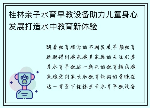 桂林亲子水育早教设备助力儿童身心发展打造水中教育新体验