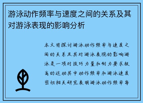 游泳动作频率与速度之间的关系及其对游泳表现的影响分析