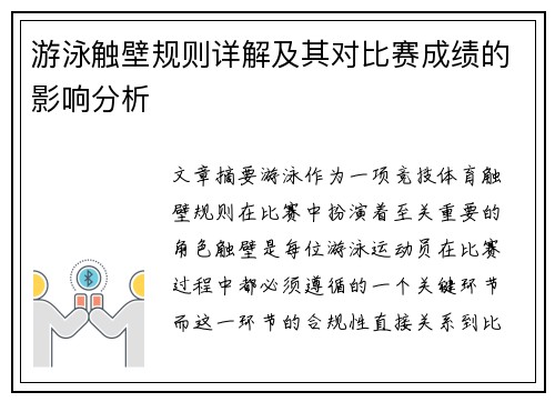 游泳触壁规则详解及其对比赛成绩的影响分析