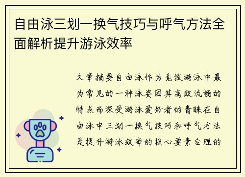 自由泳三划一换气技巧与呼气方法全面解析提升游泳效率