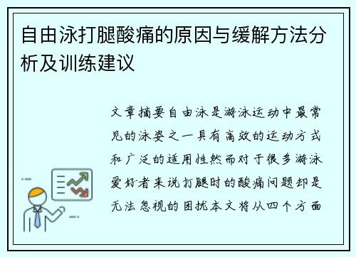 自由泳打腿酸痛的原因与缓解方法分析及训练建议