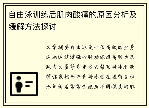 自由泳训练后肌肉酸痛的原因分析及缓解方法探讨