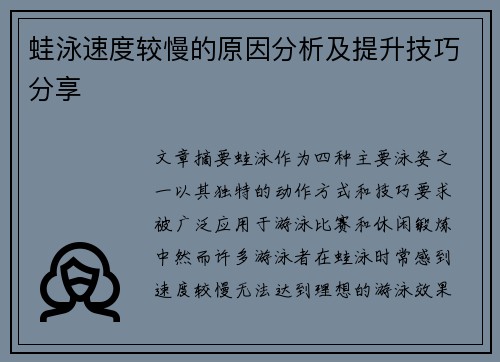 蛙泳速度较慢的原因分析及提升技巧分享