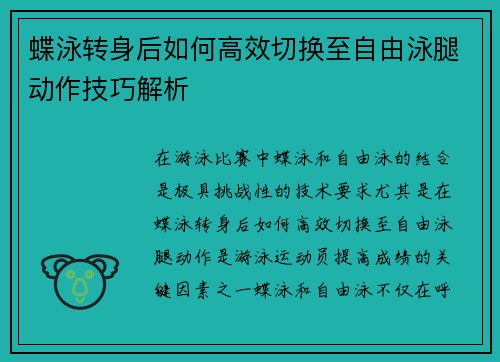 蝶泳转身后如何高效切换至自由泳腿动作技巧解析