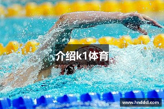 介绍k1体育